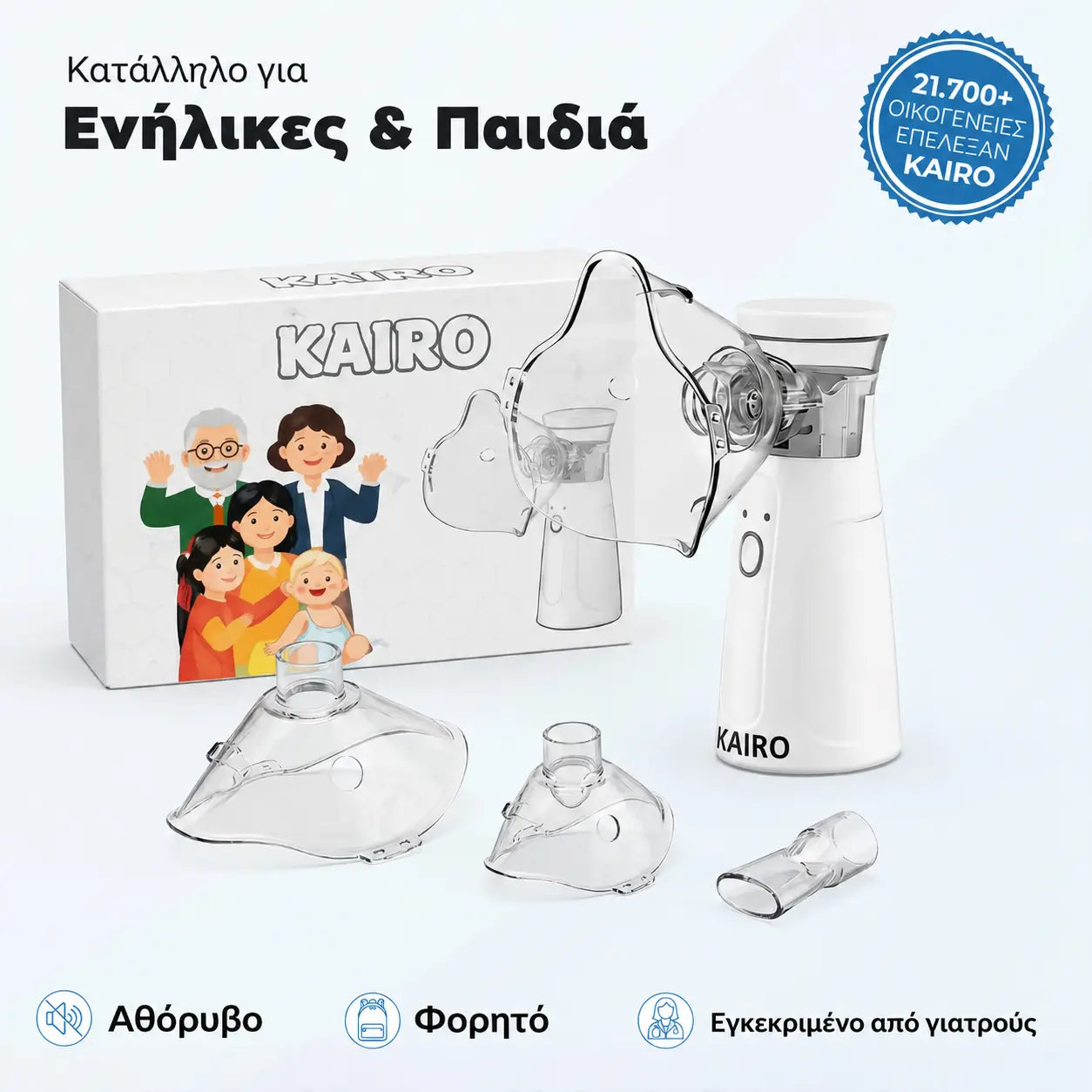 Συσκευή εισπνοών για μικρούς και μεγάλους - Έκπτωση 30% 🎉
